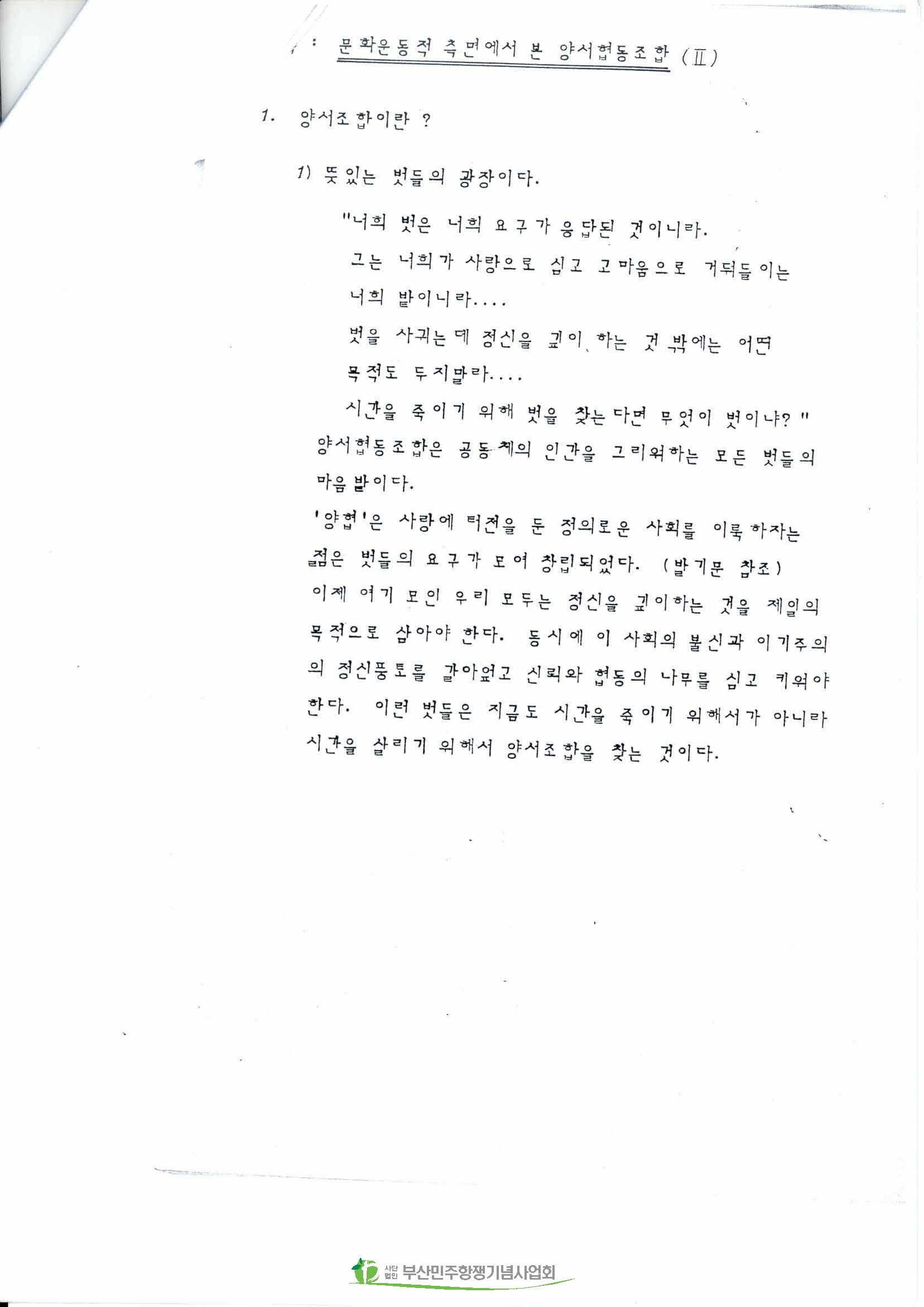 문화운동적 측면에서 본 양서협동조합 Ⅱ